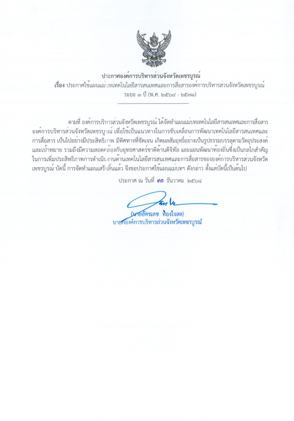 ประกาศใช้แผนแม่บทเทคโนโลยีสารสนเทศฯ (พ.ศ. 2569 - 2571)