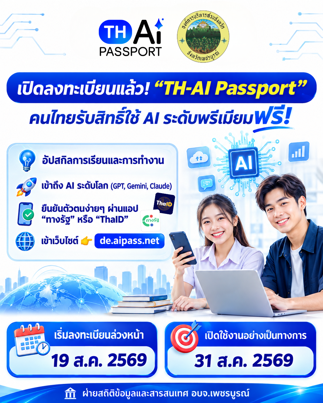 📢 TH-AI Passport เปิดให้ลงทะเบียนแล้ววันนี้! 🤖✨