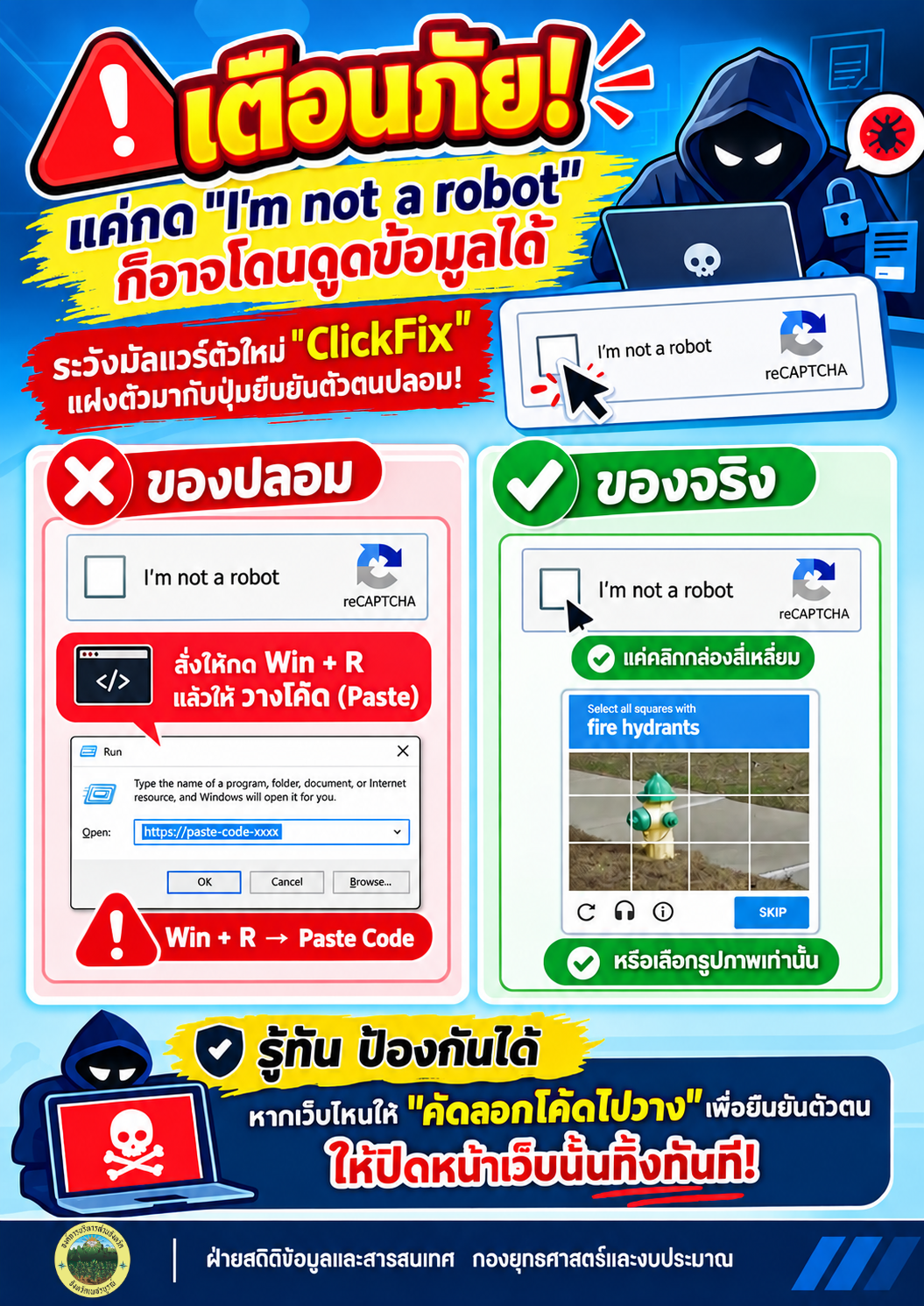 🚨 เตือนภัย! แค่กด I'm not a robot ก็อาจโดนดูดข้อมูลได้