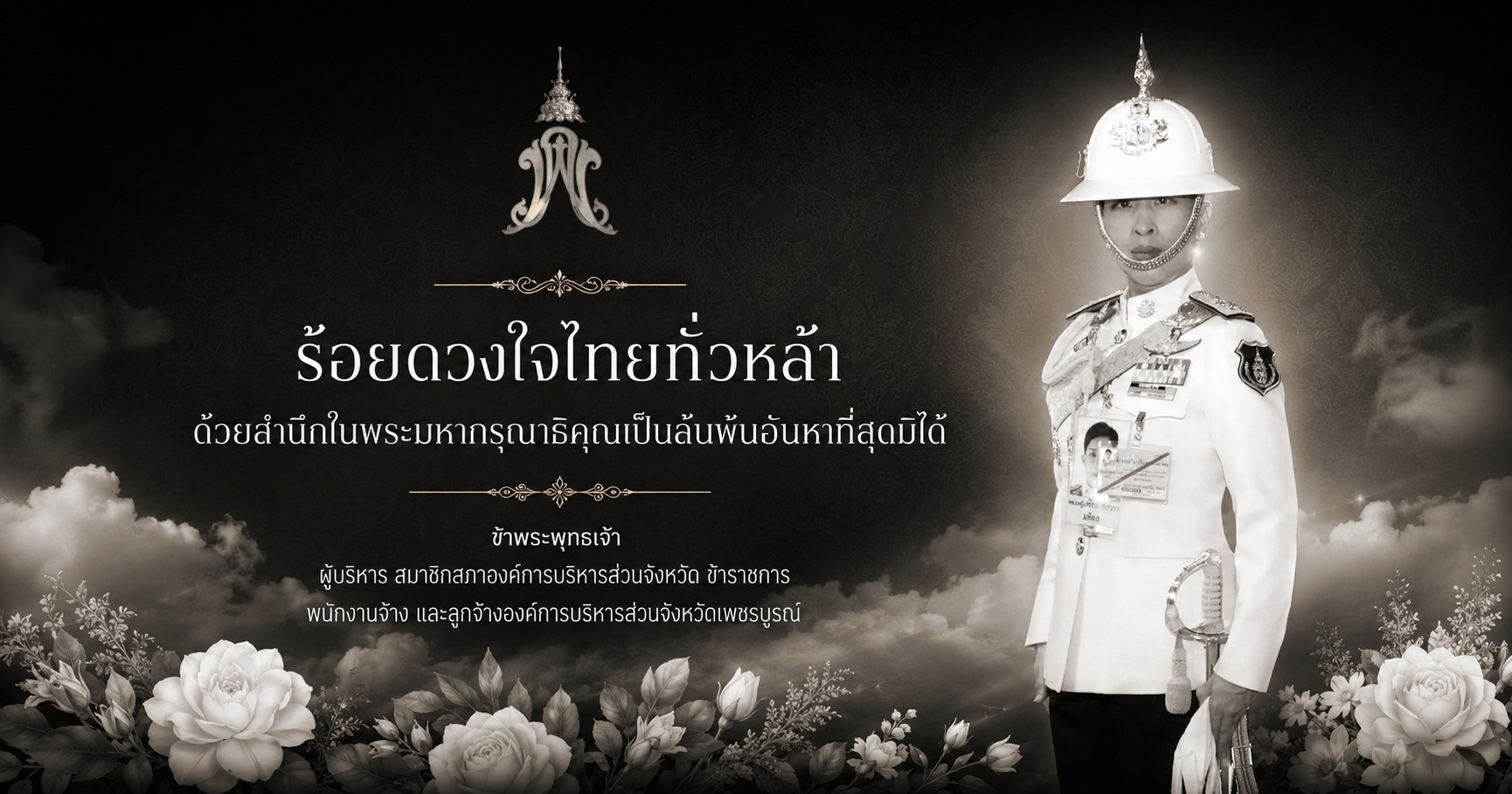 ประกาศน้อมรำลึก